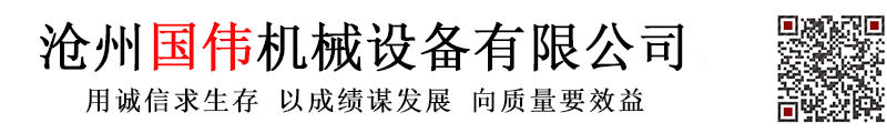 滄州國偉機械設備有限公司